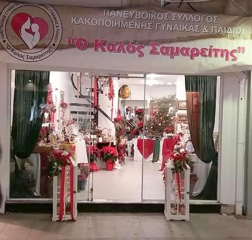 ΚΑΛΟΣ ΣΑΜΑΡΕΙΤΗΣ: Το μπαζάρ θα λειτουργεί μέχρι τις παραμονές των Χριστουγέννων