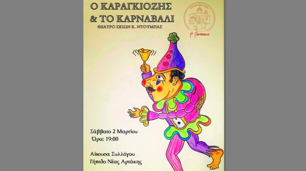ΑΡΤΑΚΗ: Αποκριάτικη παράσταση Καραγκιόζη με δωρεάν είσοδο