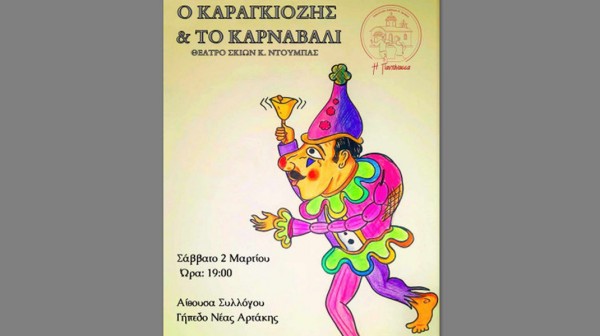 ΑΡΤΑΚΗ: Αποκριάτικη παράσταση Καραγκιόζη με δωρεάν είσοδο