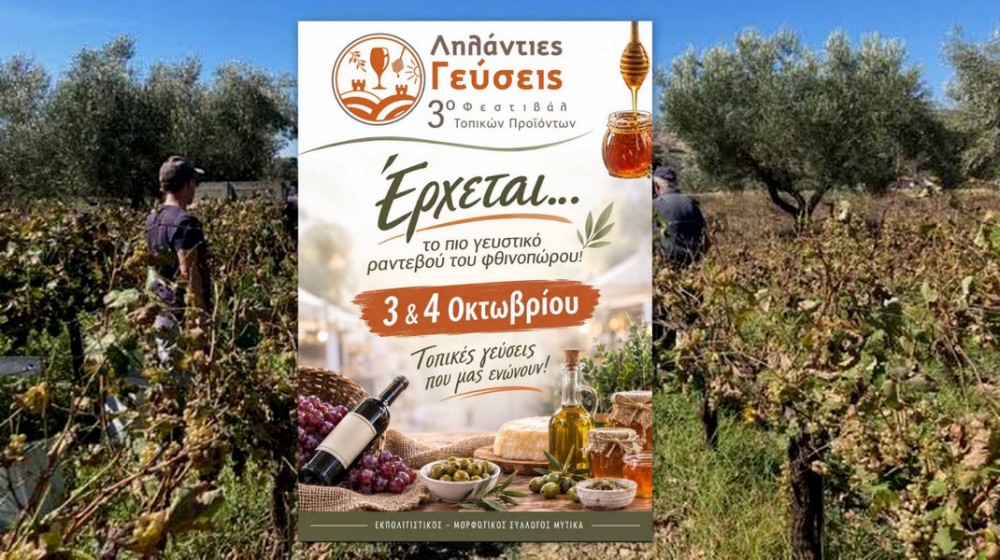 ΛΗΛΑΝΤΙΕΣ ΓΕΥΣΕΙΣ: Το φθινόπωρο στον Μύτικα έχει γεύση, μουσική και παράδοση