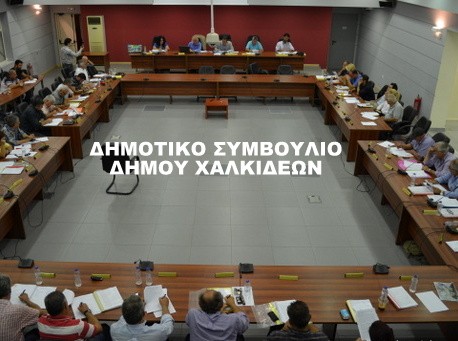 ΧΑΛΚΙΔΑ: Ψηφίζει τον προϋπολογισμό του 2020 το Δημοτικό Συμβούλιο