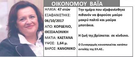 Βρέθηκε ζωντανή η 47χρονη Βάια Οικονόμου