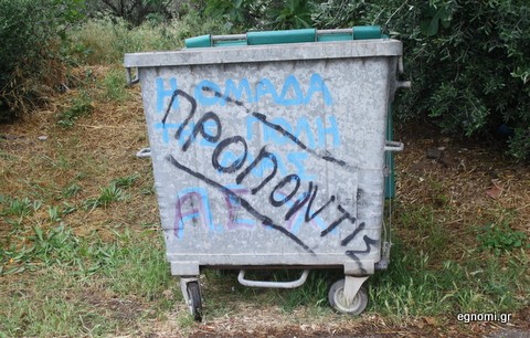 Τι υπονοεί αυτός που έγραψε στον κάδο;