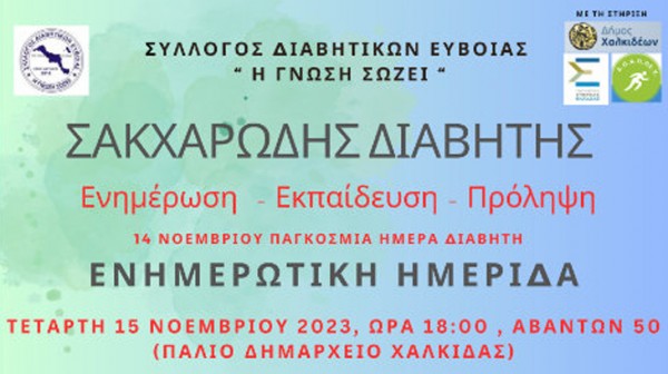 ΧΑΛΚΙΔΑ: Ημερίδα για τον σακχαρώδη διαβήτη στο παλιό Δημαρχείο