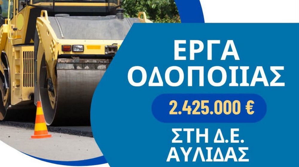 Έργα οδοποιίας 2,4 εκατ. ευρώ σε Αυλίδα και Χαλκίδα