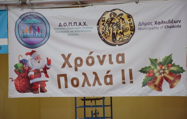 Χριστουγεννιάτικη Γιορτή για τα παιδιά των Παιδικών Σταθμών του Δήμου Χαλκιδέων