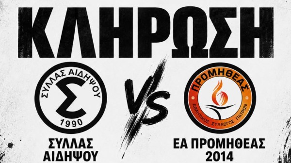 ΚΥΠΕΛΛΟ ΕΛΛΑΔΑΣ ΜΠΑΣΚΕΤ - ΚΛΗΡΩΣΗ: Ο Σύλλας Αιδηψού θα φιλοξενήσει τον Προμηθέα
