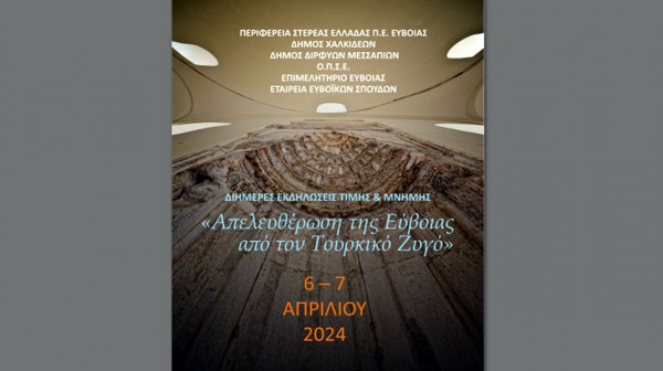 ΧΑΛΚΙΔΑ: Διήμερες εκδηλώσεις για την απελευθέρωση της Εύβοιας από τους Τούρκους