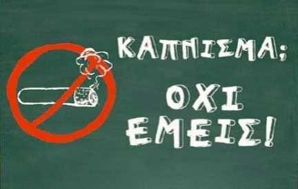 Δράσεις κατά του καπνίσματος στα σχολεία του Δήμου Ιστιαίας-Αιδηψού