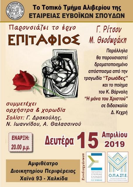 ΧΑΛΚΙΔΑ: Ο Επιτάφιος των Ρίτσου-Θεοδωράκη σε ειδική εκδήλωση