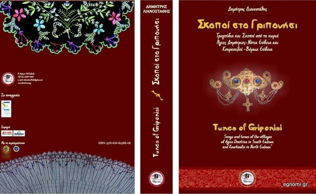 Βιβλίο με σκοπούς της Εύβοιας από το Αλωνάκι