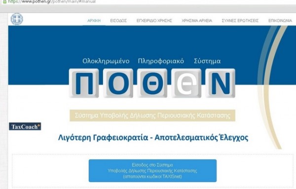 Από παράταση σε παράταση πάει η ηλεκτρονική υποβολή πόθεν έσχες