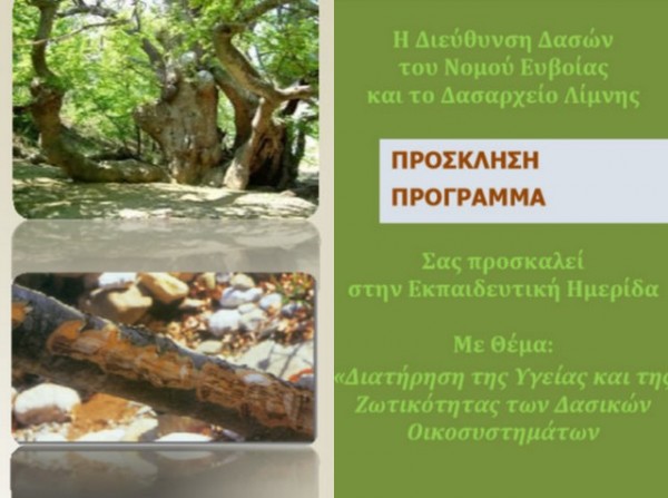 Ημερίδα για τα Δασικά Οικοσυστήματα στους Παπάδες της Εύβοιας