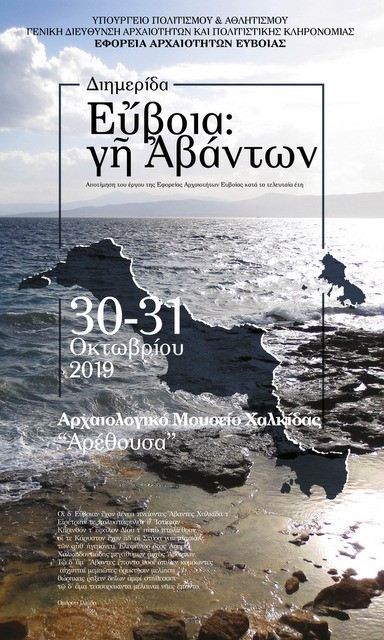 Επιστημονική διημερίδα από την Εφορεία Αρχαιοτήτων Εύβοιας