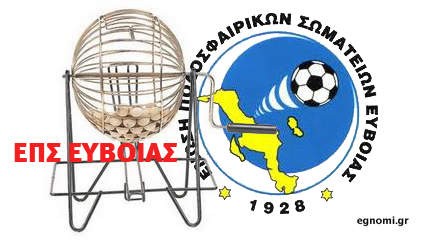 Η κλήρωση των πρωταθλημάτων της Εύβοιας