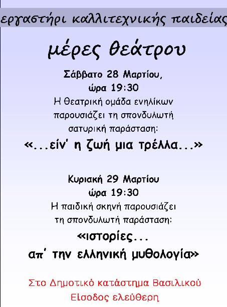 Δύο παραστάσεις από το Εργαστήρι Καλλιτεχνικής Παιδείας στο Βασιλικό