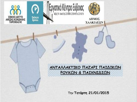 Ανταλλακτικό παζάρι ρούχων και παιχνιδιών