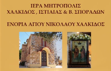 ΧΑΛΚΙΔΑ: Πανηγυρίζει το παρεκκλήσιο της Μέσα Παναγίτσα