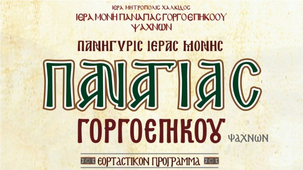 ΨΑΧΝΑ ΕΥΒΟΙΑΣ: Πανηγυρίζει η Μονή της Παναγίας Γοργοεπηκόου