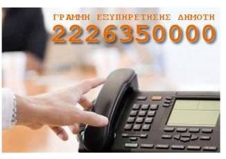 ΑΙΔΗΨΟΣ: Τα παράπονά σας στη Δήμαρχο μέσω τηλεφώνου
