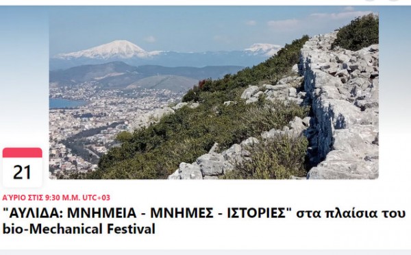 ΧΑΛΚΙΔΑ: Πεζοπορική διαδρομή και παρουσίαση μνημείων της περιοχής Αυλίδας
