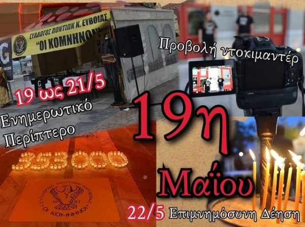 ΧΑΛΚΙΔΑ: Οι Πόντιοι της Εύβοιας τίμησαν την Γενοκτονία των προγόνων τους