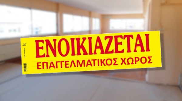 ΕΥΚΑΙΡΙΑ! Ενοικιάζεται επαγγελματικός χώρος στο Βασιλικό