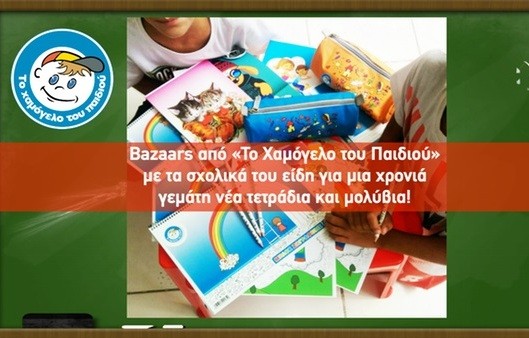 Αγοράστε σχολικά είδη από το Χαμόγελο του Παιδιού