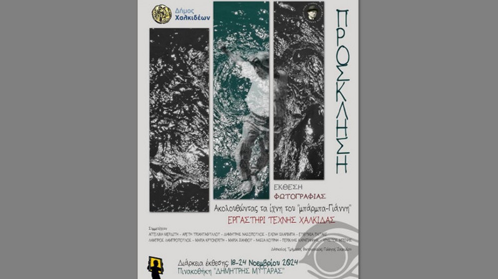 ΧΑΛΚΙΔΑ: Φωτογραφική έκθεση στα ίχνη του Γιάννη  Σκαρίμπα