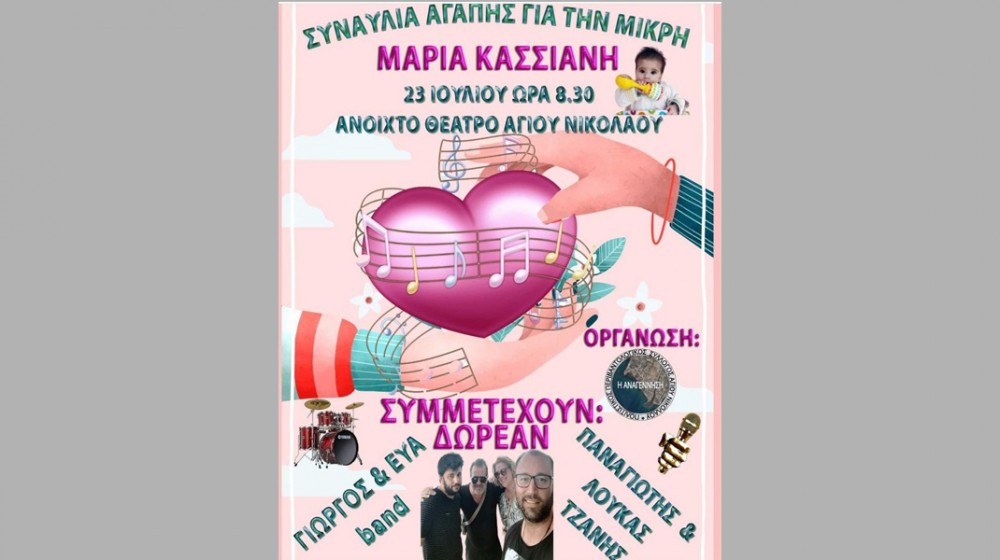 ΜΠΟΥΡΤΖΙ: Δυο συναυλίες αγάπης για τη μικρή Μαρία Κασσιανή