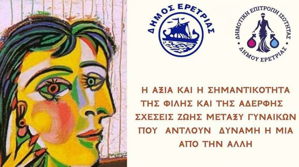 ΕΡΕΤΡΙΑ: Εκδήλωση για τον ρόλο της γυναίκας στη σύγχρονη κοινωνία