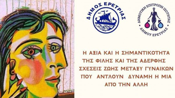ΕΡΕΤΡΙΑ: Εκδήλωση για τον ρόλο της γυναίκας στη σύγχρονη κοινωνία