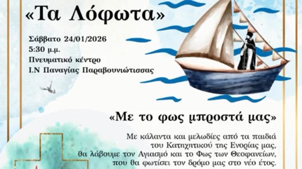 ΛΟΦΩΤΑ ΣΤΗΝ ΕΡΕΤΡΙΑ: Αναβίωση της Μικρασιατικής παράδοσης σε μία ξεχωριστή εκδήλωση