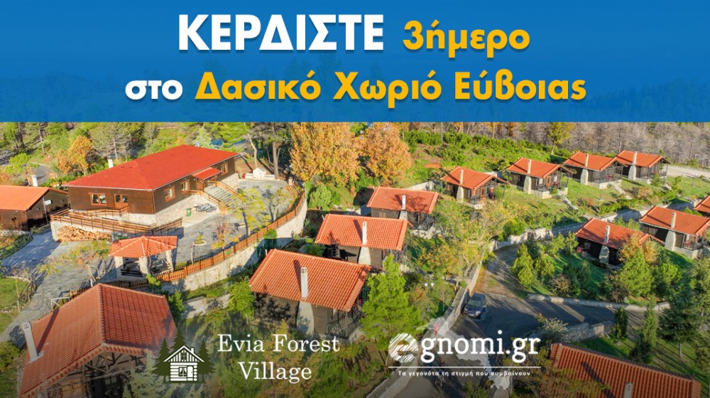ΔΙΑΓΩΝΙΣΜΟΣ: Κερδίστε ένα τριήμερο στο Δασικό Χωριό Ευβοίας