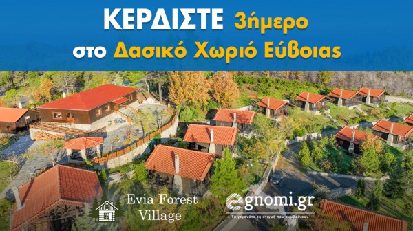 ΔΙΑΓΩΝΙΣΜΟΣ: Κερδίστε ένα τριήμερο στο Δασικό Χωριό Ευβοίας