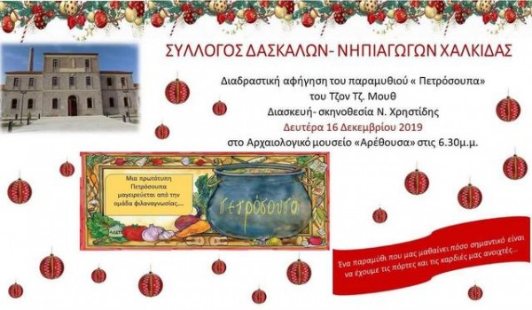 Ο Σύλλογος Δασκάλων Χαλκίδας ...μαγειρεύει Πετρόσουπα στο Μουσείο της Αρέθουσας