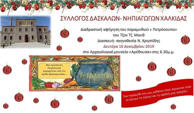 Ο Σύλλογος Δασκάλων Χαλκίδας ...μαγειρεύει Πετρόσουπα στο Μουσείο της Αρέθουσας