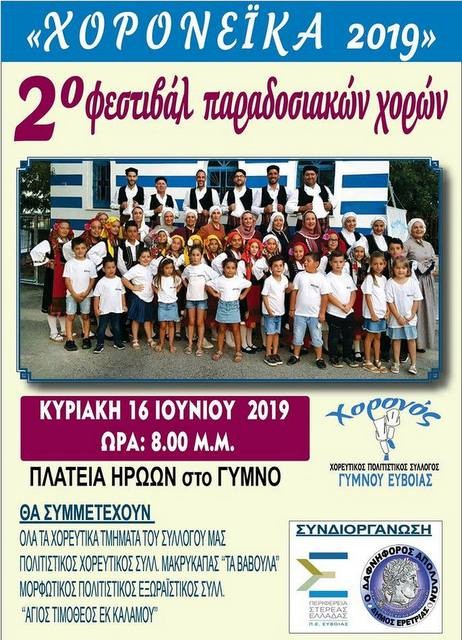Φεστιβάλ παραδοσιακών χορών στο Γυμνό