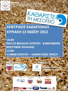 Την πρώτη Κυριακή ψηφίζουμε και την δεύτερη καθαρίζουμε