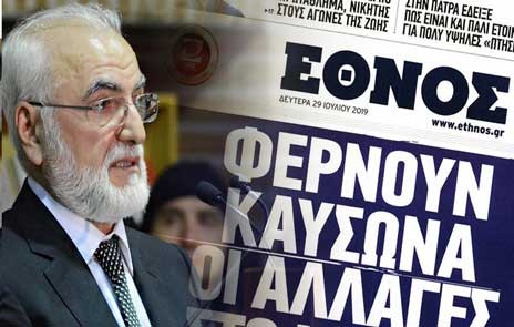 Κλείνει η καθημερινή εφημερίδα ΕΘΝΟΣ