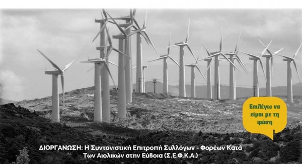 ΚΑΡΑΒΟΣ ΑΛΙΒΕΡΙΟΥ: Εκδήλωση για τις ανεμογεννήτριες με προβολή ντοκιμαντέρ