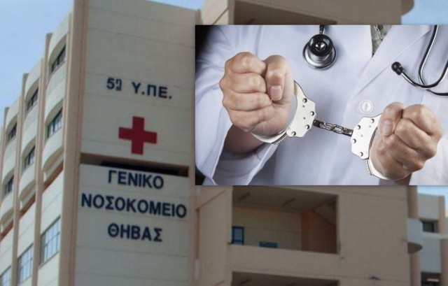 Πάσχα στη φυλακή για τον γιατρό του Νοσοκομείου της Θήβας