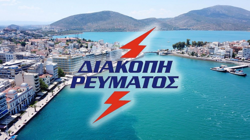 ΧΑΛΚΙΔΑ: Πότε επανέρχεται το ρεύμα στις περιοχές που έχει διακοπεί η ηλεκτροδότηση