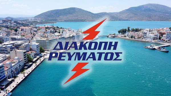 ΧΑΛΚΙΔΑ: Πότε επανέρχεται το ρεύμα στις περιοχές που έχει διακοπεί η ηλεκτροδότηση