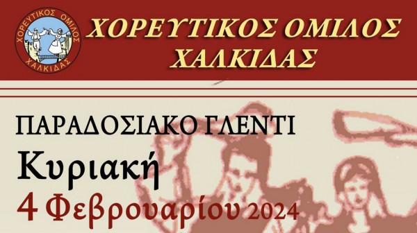 ΧΑΛΚΙΔΑ: Παραδοσιακό γλέντι με ζωντανή μουσική στη Σχολή Πεζικού