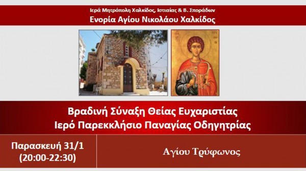 ΧΑΛΚΙΔΑ: Βραδινή θεία λειτουργία στο παρεκκλήσι της Μέσα Παναγίτσας