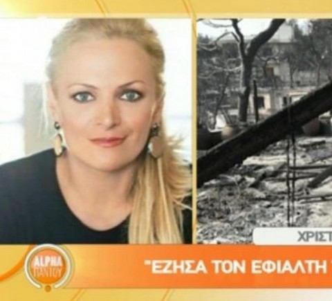 ΦΟΝΙΚΕΣ ΠΥΡΚΑΓΙΕΣ ΑΤΤΙΚΗ: Συγκλονισμένη η Χριστίνα Λαμπίρη για τον άνθρωπο που ξεψύχησε στη γωνία του σπιτιού της (VIDEO)