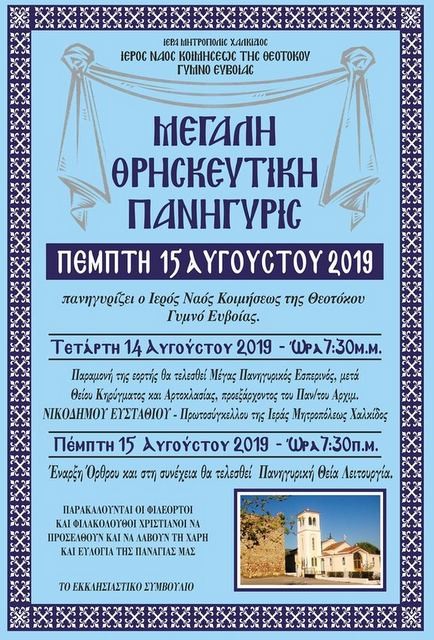 ΓΥΜΝΟ: Πανηγυρίζει ο ναός Κοιμήσεως της Θεοτόκου