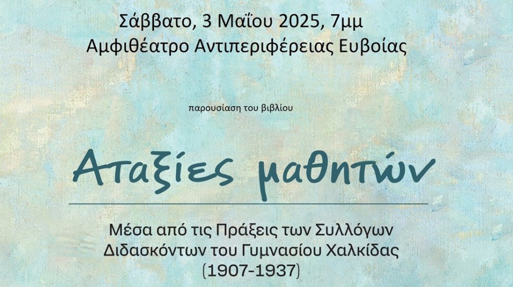 ΧΑΛΚΙΔΑ: Παρουσίαση βιβλίου με αταξίες μαθητών του Γυμνασίου Χαλκίδας