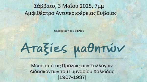 ΧΑΛΚΙΔΑ: Παρουσίαση βιβλίου με αταξίες μαθητών του Γυμνασίου Χαλκίδας